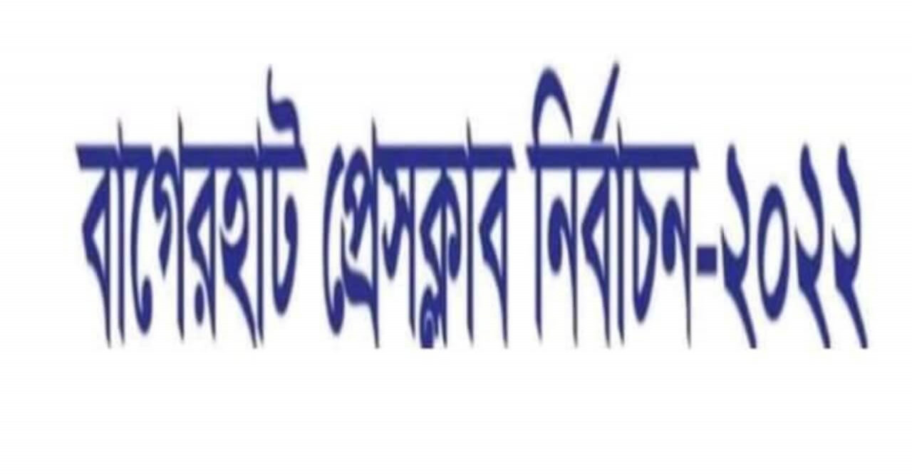 ঐতিহ্যবাহী বাগেরহাট প্রেসক্লাবের নির্বাচন আজ