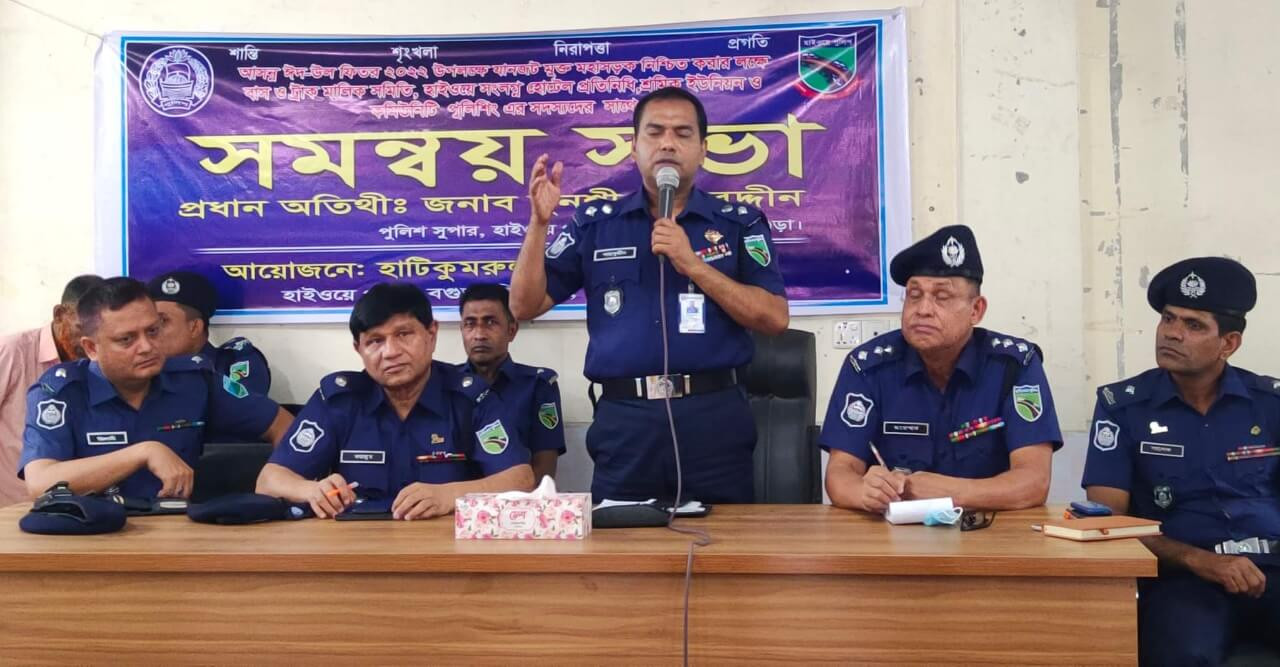 ঈদে মহাসড়ক যানজট মুক্ত রাখতে সমন্বয় সভা করলেন হাইওয়ে পুলিশ