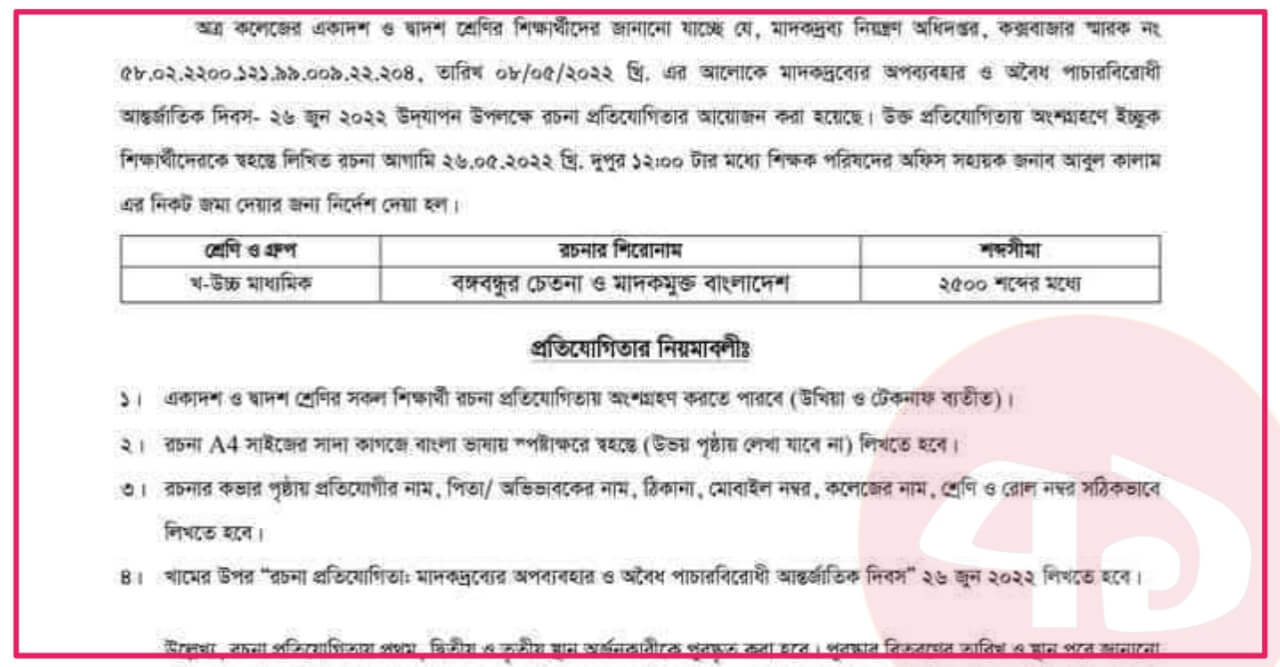 প্রতিযোগিতায় শিক্ষার্থীদের অংশগ্রহণ না করতে কলেজের নোটিশ