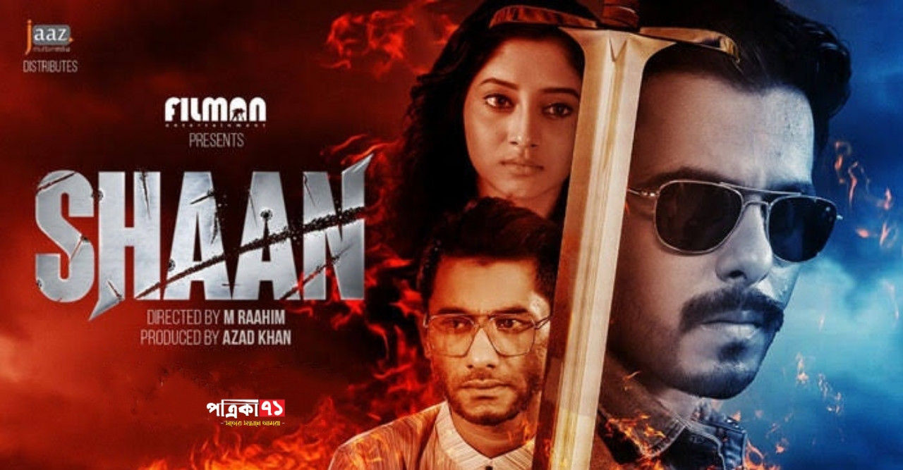 ২৭ মে ফ্রান্সে মুক্তি পাবে সিয়াম-পূজার 'শান'
