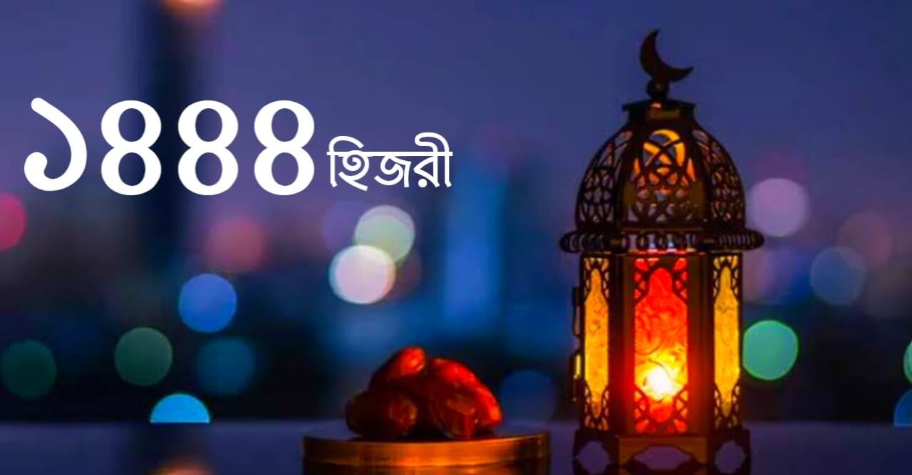 খোশ আমদেদ ১৪৪৪ হিজরি নববর্ষ
