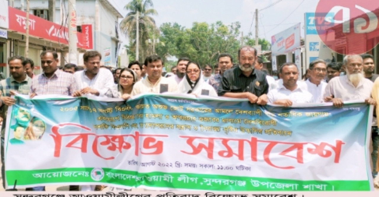 সুন্দরগঞ্জে আওয়ামীলীগের প্রতিবাদ বিক্ষোভ সমাবেশ