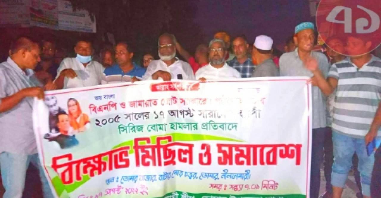 দেশব্যাপী সিরিজ বোমা হামলার প্রতিবাদে ডোমারে বিক্ষোভ