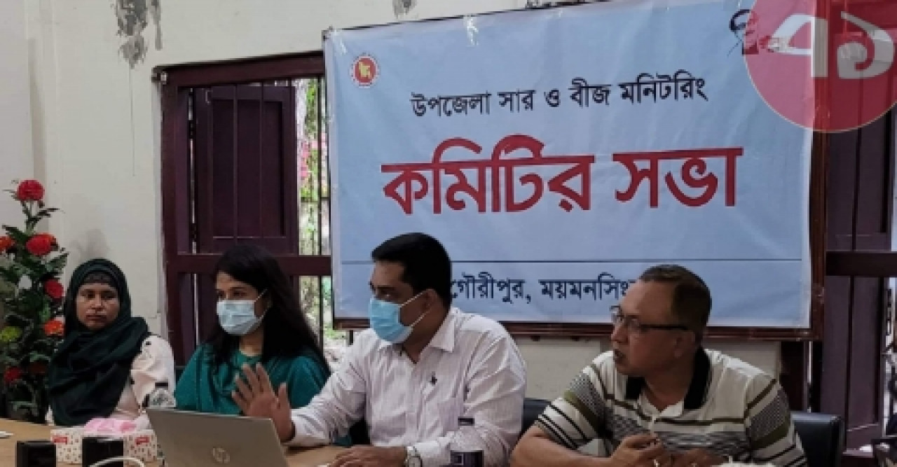 গৌরীপুরে সার ও বীজ মনিটরিং কমিটির সভা অনুষ্ঠিত
