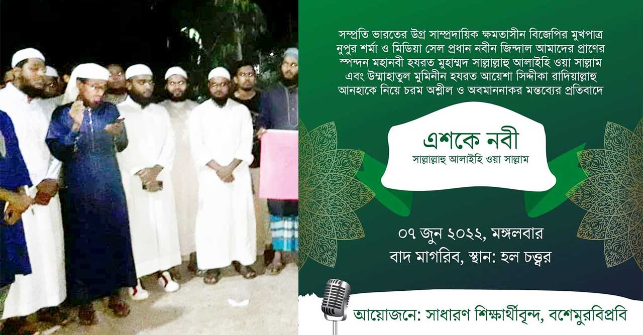 মহানবীকে কটুক্তির প্রতিবাদে বশেমুরবিপ্রবিতে এশকে নবী (স.) অনুষ্ঠিত