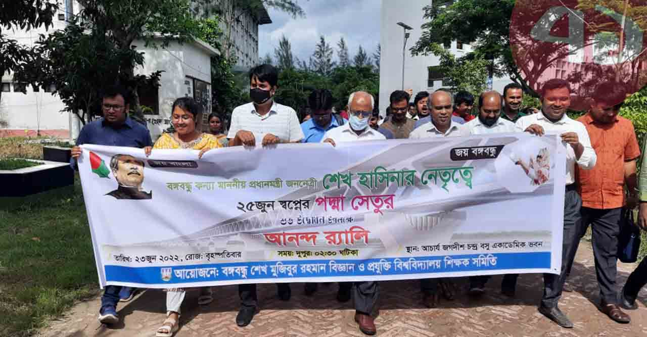 পদ্মা সেতুর উদ্বোধন উপলক্ষ্যে বশেমুরবিপ্রবি শিক্ষক সমিতির আনন্দ