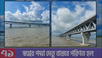 পদ্মা সেতুর স্বপ্ন এখন বাস্তবে রূপ নিলো